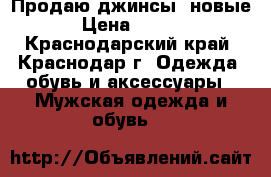 Продаю джинсы (новые) › Цена ­ 2 500 - Краснодарский край, Краснодар г. Одежда, обувь и аксессуары » Мужская одежда и обувь   